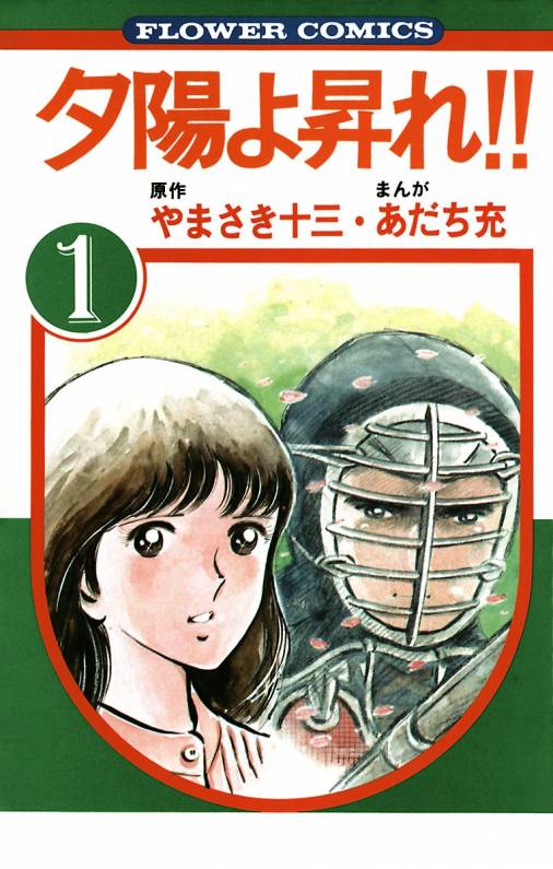 夕陽よ昇れ‼︎