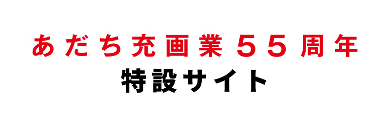 あだち充画業55周年 特設サイト