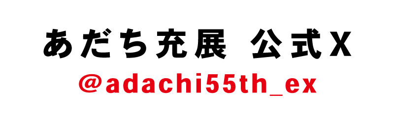 あだち充展 公式X