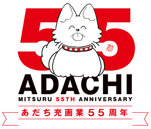 画業55周年記念マーク