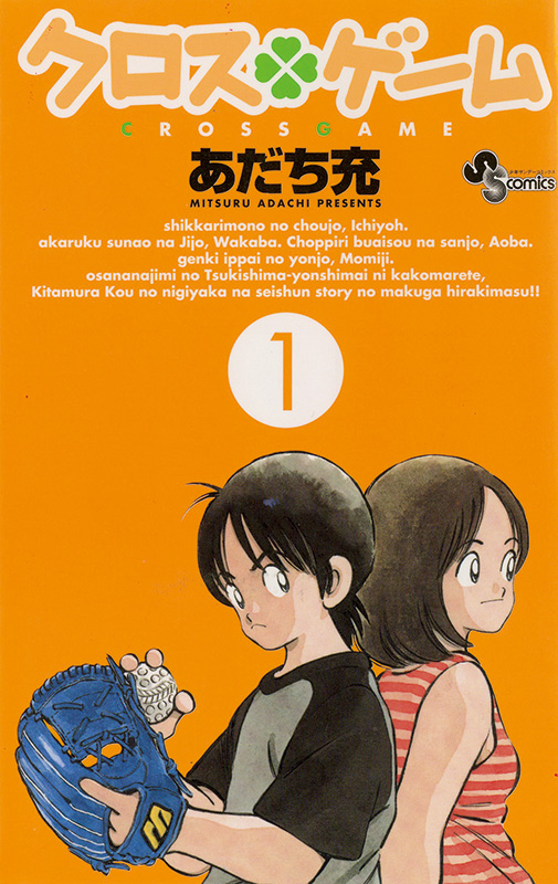クロスゲーム書影