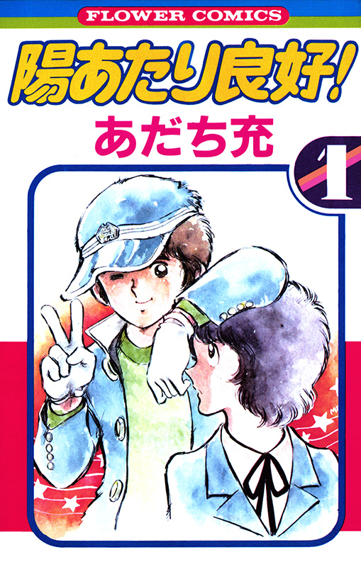 陽あたり良好!書影
