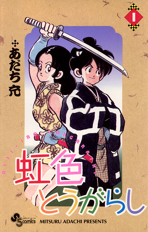 虹色とうがらし書影