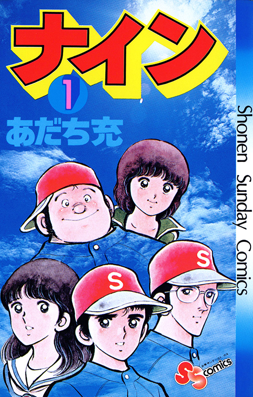 ナイン書影