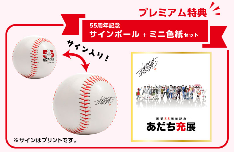 あだち充展 サインボール ミニ色紙 ポストカード　セット プレミアム特典　サイン 長崎会場 | ―画業55周年記念― あだち充展