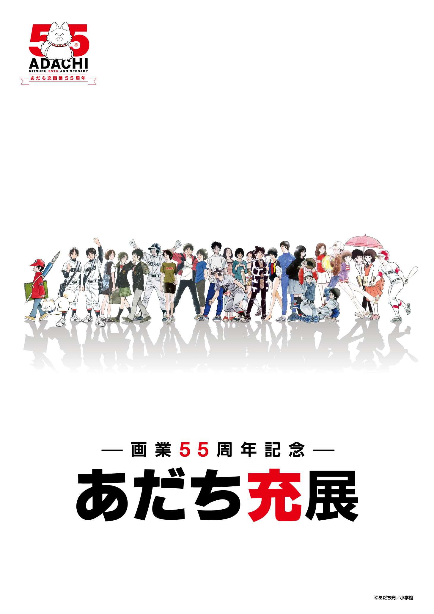 ―画業55周年記念―　あだち充展 キービジュアル1